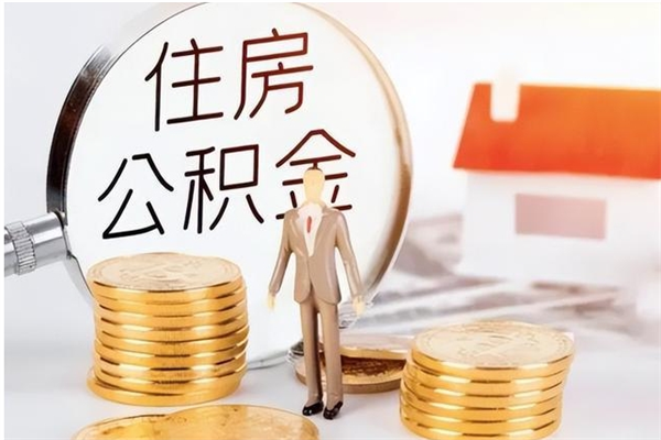 晋城辞职了住房公积金可以提出来了吗（辞职了,公积金可以提出来吗）