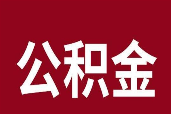 晋城离职后公积金半年后才能取吗（公积金离职半年后能取出来吗）