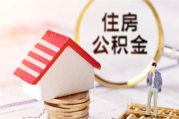 晋城房屋公积金离职后怎么取出来（住房公积金离职后怎样提取）