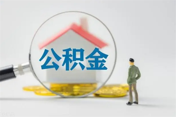 晋城在职怎么取出公积金（在职怎么取出住房公积金）