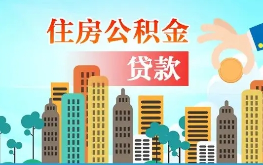 晋城在职人员住房公积金怎么取（在职人员公积金提取流程）