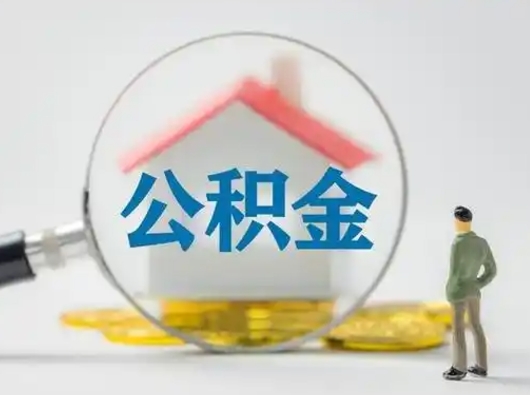 晋城离职后怎么能把公积金取出来（离职后怎么把住房公积金取出来）