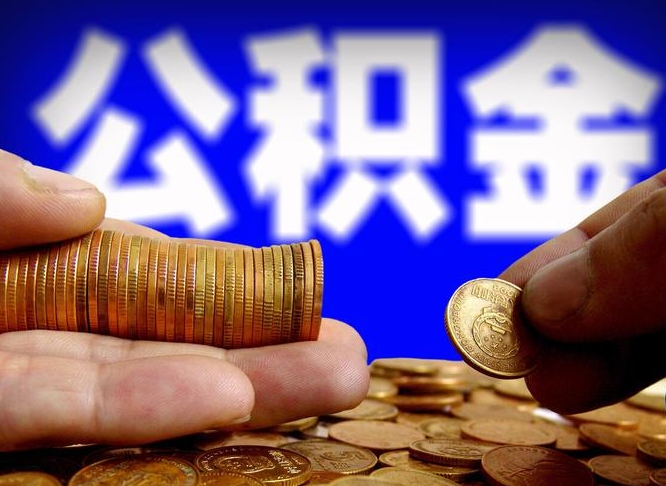 晋城离职后取公积金（离职了取住房公积金需要什么手续）